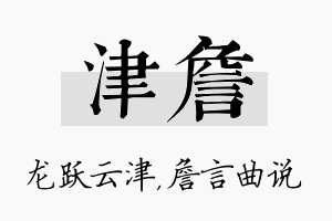 津詹名字的寓意及含义