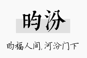 昀汾名字的寓意及含义