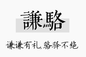 谦骆名字的寓意及含义