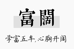 富阔名字的寓意及含义