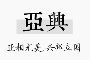 亚兴名字的寓意及含义