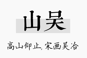 山吴名字的寓意及含义