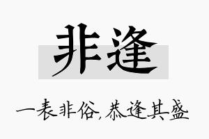 非逢名字的寓意及含义