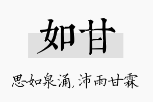 如甘名字的寓意及含义