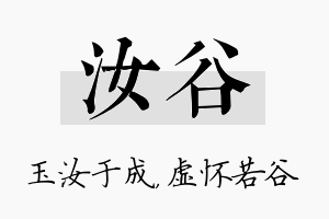 汝谷名字的寓意及含义