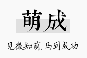 萌成名字的寓意及含义