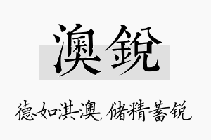 澳锐名字的寓意及含义