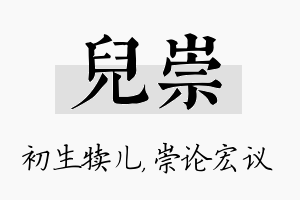 儿崇名字的寓意及含义