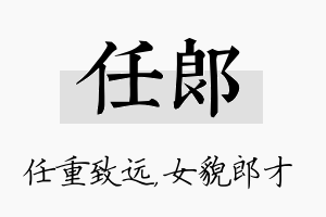 任郎名字的寓意及含义