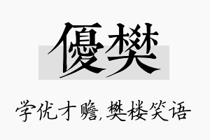 优樊名字的寓意及含义