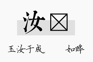 汝珺名字的寓意及含义