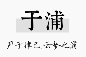 于浦名字的寓意及含义