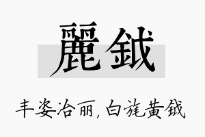 丽钺名字的寓意及含义