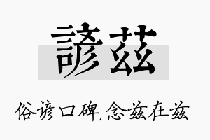 谚兹名字的寓意及含义