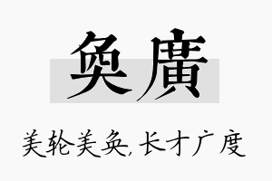 奂广名字的寓意及含义