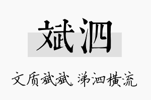 斌泗名字的寓意及含义