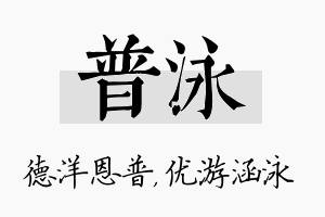 普泳名字的寓意及含义