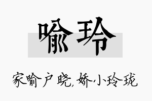 喻玲名字的寓意及含义