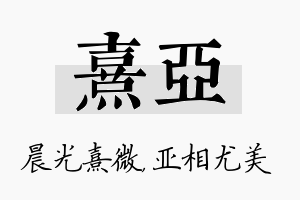 熹亚名字的寓意及含义