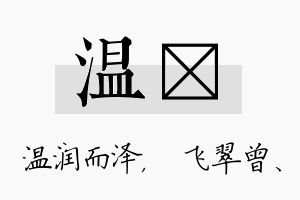 温翾名字的寓意及含义