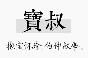 宝叔名字的寓意及含义