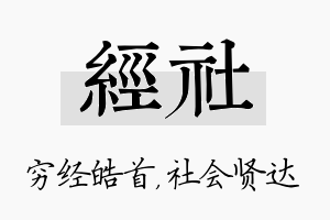 经社名字的寓意及含义