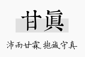 甘真名字的寓意及含义