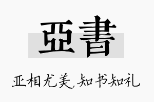 亚书名字的寓意及含义