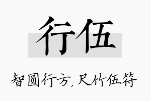 行伍名字的寓意及含义