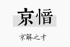 京愔名字的寓意及含义