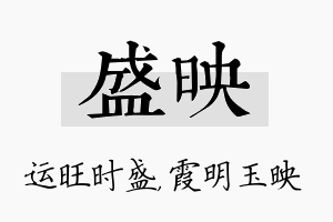 盛映名字的寓意及含义