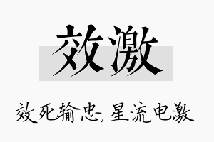 效激名字的寓意及含义