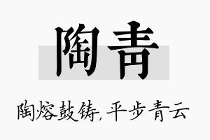 陶青名字的寓意及含义