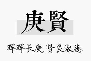 庚贤名字的寓意及含义