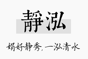 静泓名字的寓意及含义