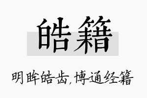 皓籍名字的寓意及含义