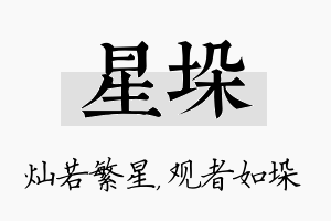 星垛名字的寓意及含义