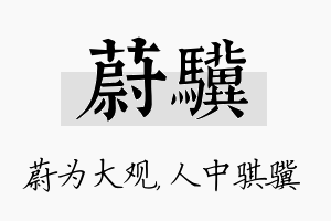 蔚骥名字的寓意及含义