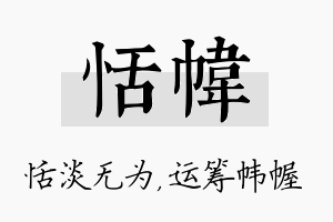 恬帏名字的寓意及含义