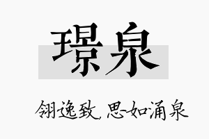 璟泉名字的寓意及含义