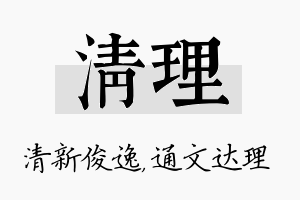 清理名字的寓意及含义