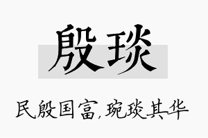 殷琰名字的寓意及含义