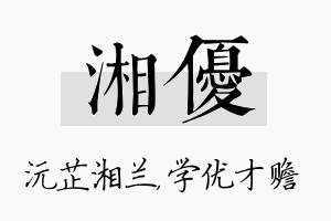 湘优名字的寓意及含义