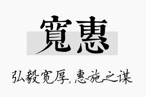 宽惠名字的寓意及含义