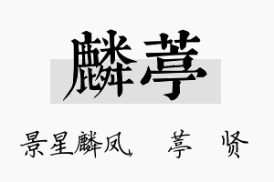 麟葶名字的寓意及含义