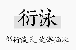 衍泳名字的寓意及含义