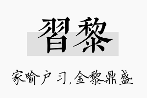 习黎名字的寓意及含义