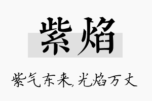 紫焰名字的寓意及含义