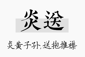 炎送名字的寓意及含义