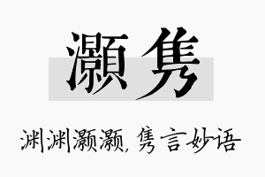 灏隽名字的寓意及含义